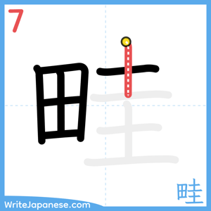 How to write "畦" - stroke 7