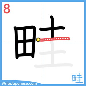 How to write "畦" - stroke 8