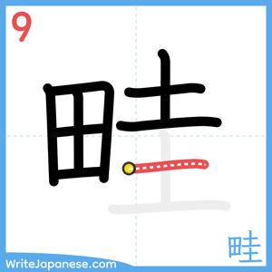 How to write "畦" - stroke 9