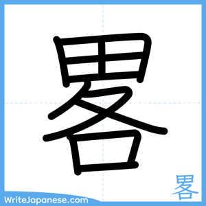 How to write "畧" - complete stroke order