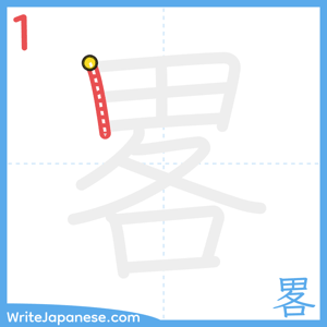 How to write "畧" - stroke 1