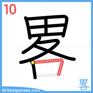 How to write "畧" - stroke 10