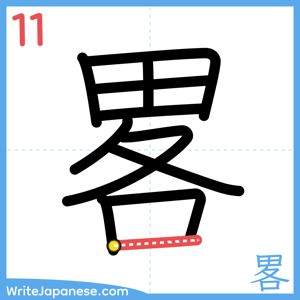 How to write "畧" - stroke 11