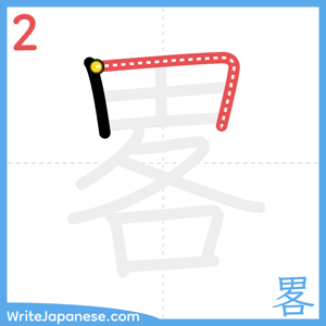 How to write "畧" - stroke 2