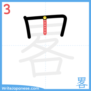 How to write "畧" - stroke 3