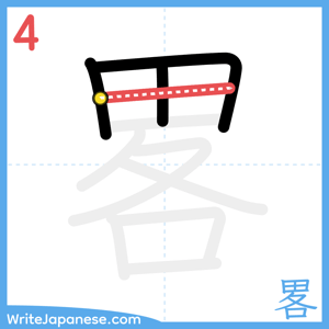 How to write "畧" - stroke 4