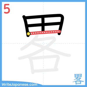How to write "畧" - stroke 5