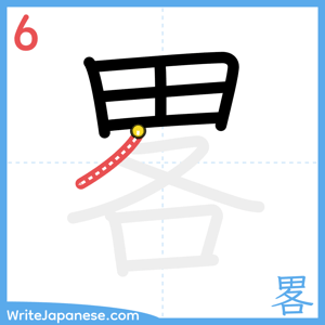 How to write "畧" - stroke 6