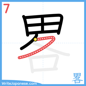 How to write "畧" - stroke 7