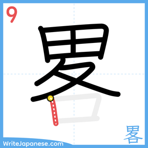How to write "畧" - stroke 9