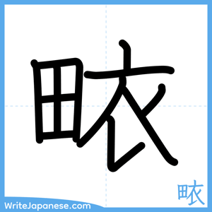 How to write "畩" - complete stroke order