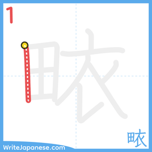 How to write "畩" - stroke 1