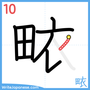 How to write "畩" - stroke 10