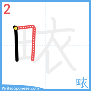 How to write "畩" - stroke 2