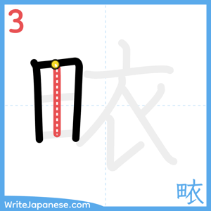 How to write "畩" - stroke 3