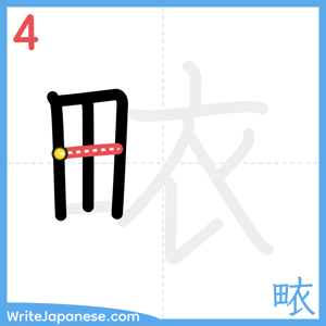How to write "畩" - stroke 4
