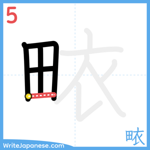 How to write "畩" - stroke 5
