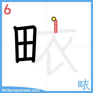 How to write "畩" - stroke 6