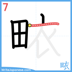 How to write "畩" - stroke 7