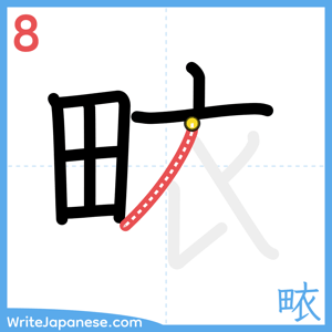How to write "畩" - stroke 8