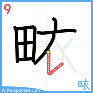 How to write "畩" - stroke 9