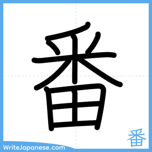 How to write "番" - complete stroke order