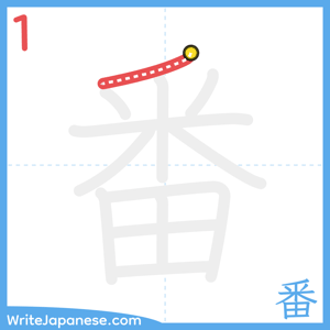 How to write "番" - stroke 1