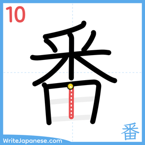 How to write "番" - stroke 10