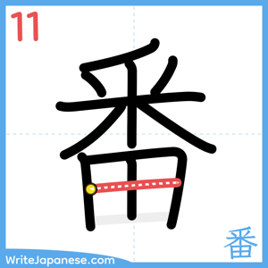 How to write "番" - stroke 11