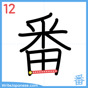 How to write "番" - stroke 12