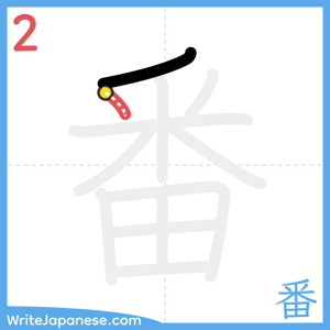 How to write "番" - stroke 2