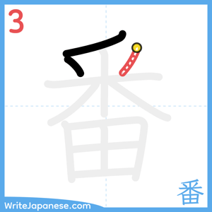 How to write "番" - stroke 3