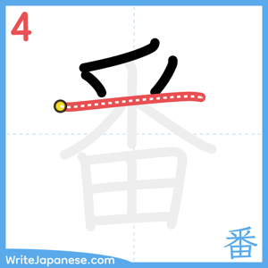 How to write "番" - stroke 4