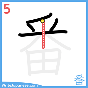 How to write "番" - stroke 5