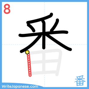How to write "番" - stroke 8