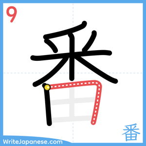 How to write "番" - stroke 9