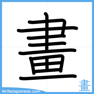 How to write "畫" - complete stroke order