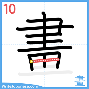 How to write "畫" - stroke 10