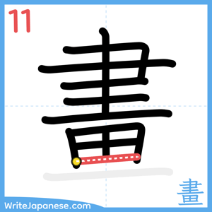 How to write "畫" - stroke 11