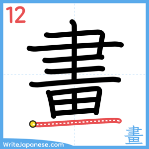 How to write "畫" - stroke 12