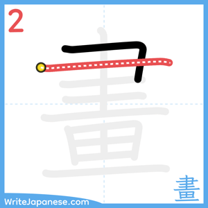 How to write "畫" - stroke 2
