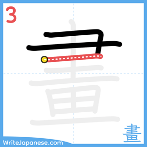 How to write "畫" - stroke 3