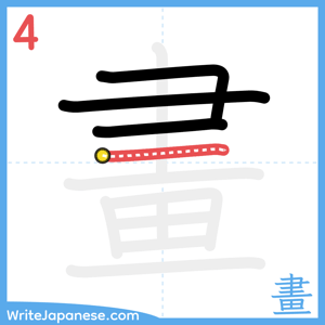 How to write "畫" - stroke 4