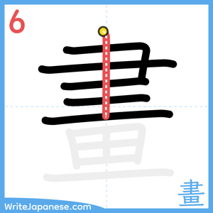 How to write "畫" - stroke 6