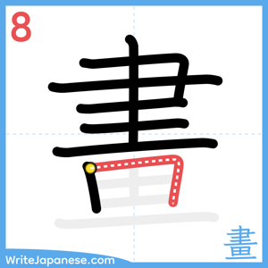 How to write "畫" - stroke 8