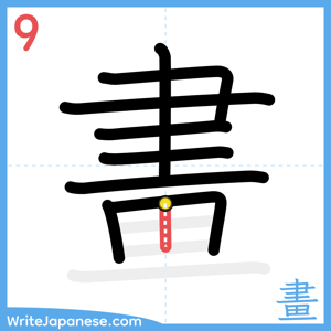 How to write "畫" - stroke 9