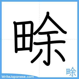 How to write "畭" - complete stroke order