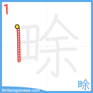 How to write "畭" - stroke 1