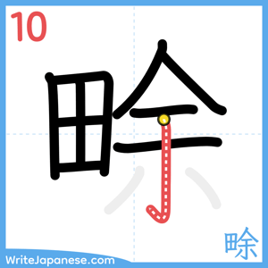 How to write "畭" - stroke 10
