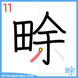 How to write "畭" - stroke 11